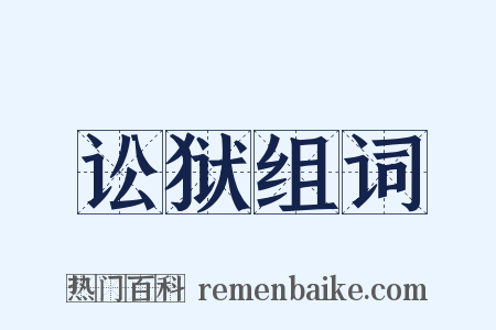 讼狱组词是什么意思的图片